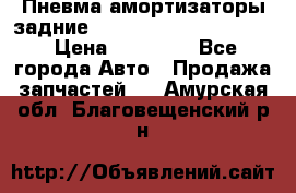 Пневма амортизаторы задние Range Rover sport 2011 › Цена ­ 10 000 - Все города Авто » Продажа запчастей   . Амурская обл.,Благовещенский р-н